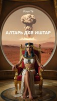 Обложка произведения Алтарь для Иштар