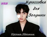 Обложка произведения BTS. Кроссовка для Золушки