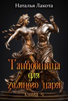 Обложка произведения Танцовщица для земного царя-2