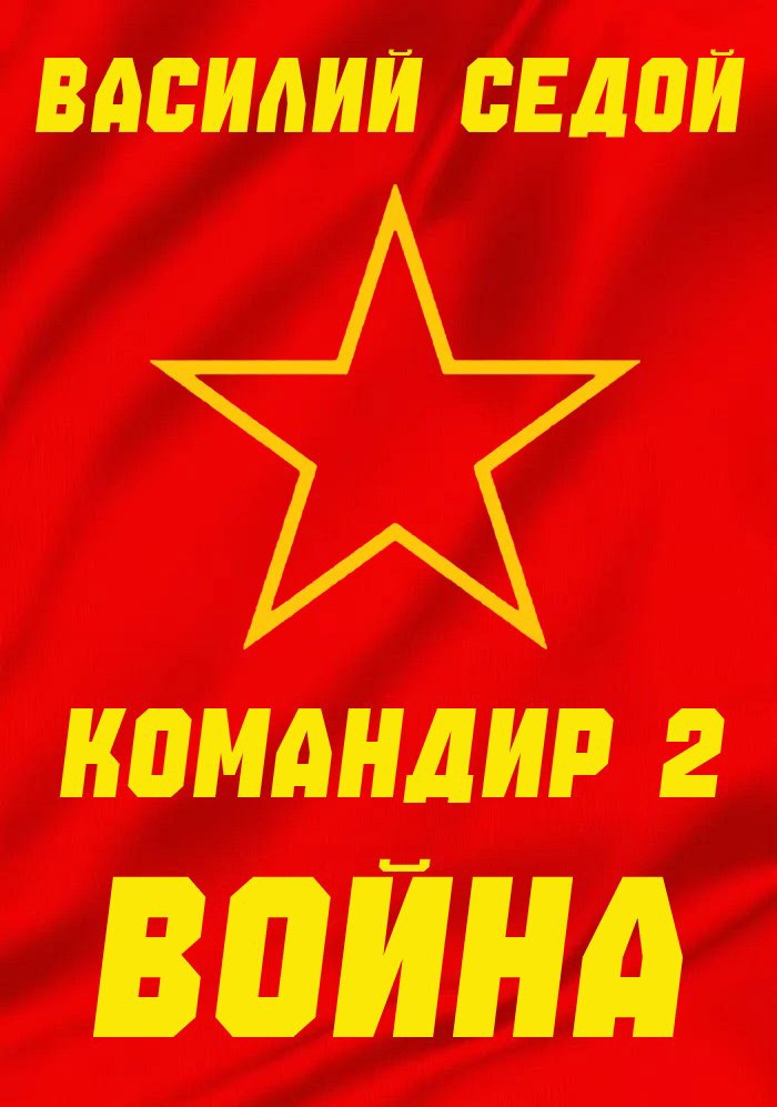 Обложка произведения Командир 2 Война