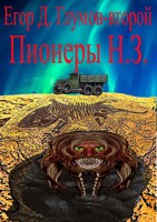 Обложка произведения Пионеры Н.З.