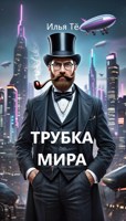 Обложка произведения Трубка Мира