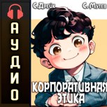Обложка произведения Корпоративная этика. Аудиокнига I