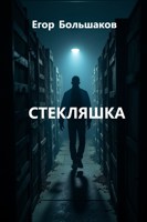 Обложка произведения Стекляшка