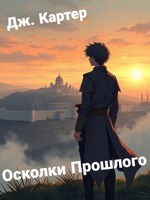Обложка произведения Осколки прошлого