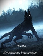 Обложка произведения Лесник