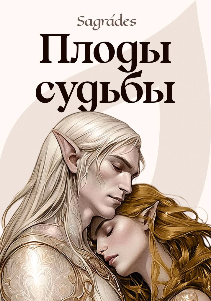 Обложка произведения Плоды судьбы