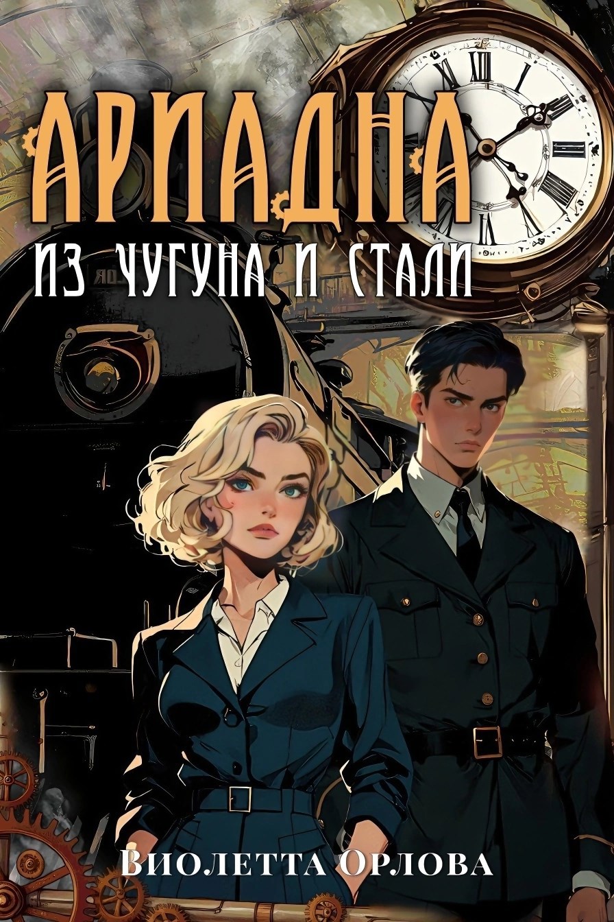 Обложка произведения Ариадна из чугуна и стали