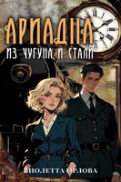 Обложка произведения Ариадна из чугуна и стали