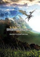 Обложка произведения Право на вмешательство