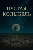 Обложка произведения Пустая колыбель