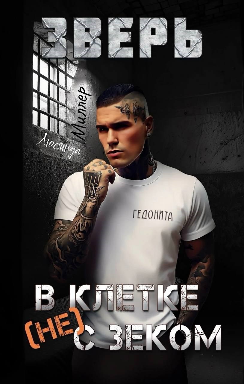 Обложка произведения Зверь. В клетке( не ) с зеком