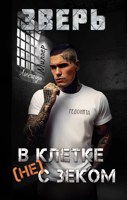 Обложка произведения Зверь. В клетке( не ) с зеком