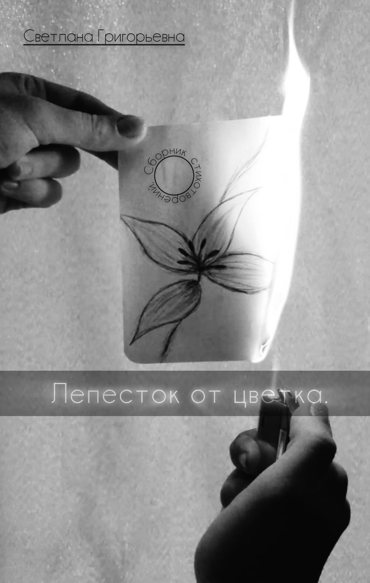 Обложка произведения Сборник стихотворений"лепесток от цветка"