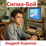 Обложка произведения Сигма-бой