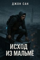 Обложка произведения "Черная Зима: Исход из Мальмё"
