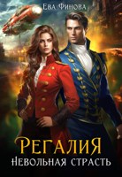 Обложка произведения Регалия. Невольная страсть