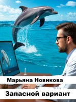 Обложка произведения Запасной вариант