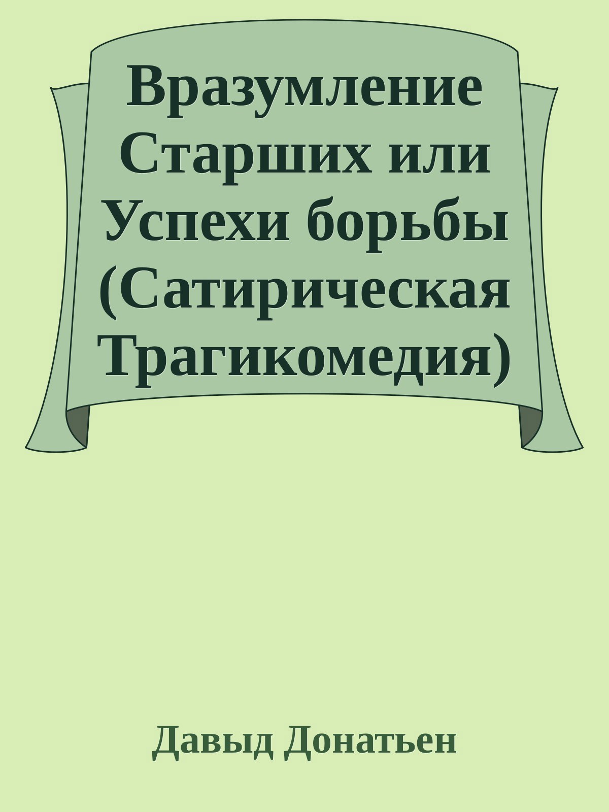 Обложка произведения Вразумление Старших или Успехи борьбы (Сатирическая Трагикомедия)