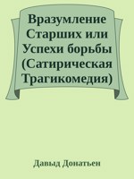 Обложка произведения Вразумление Старших или Успехи борьбы (Сатирическая Трагикомедия)