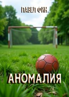 Обложка произведения Аномалия