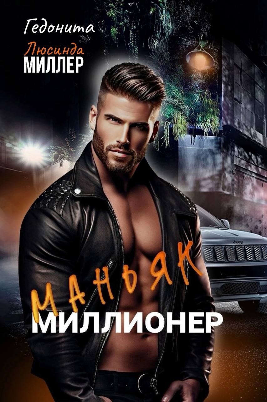 Обложка произведения Маньяк - миллионер