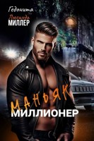 Обложка произведения Маньяк - миллионер