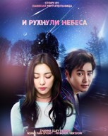Обложка произведения И рухнули небеса