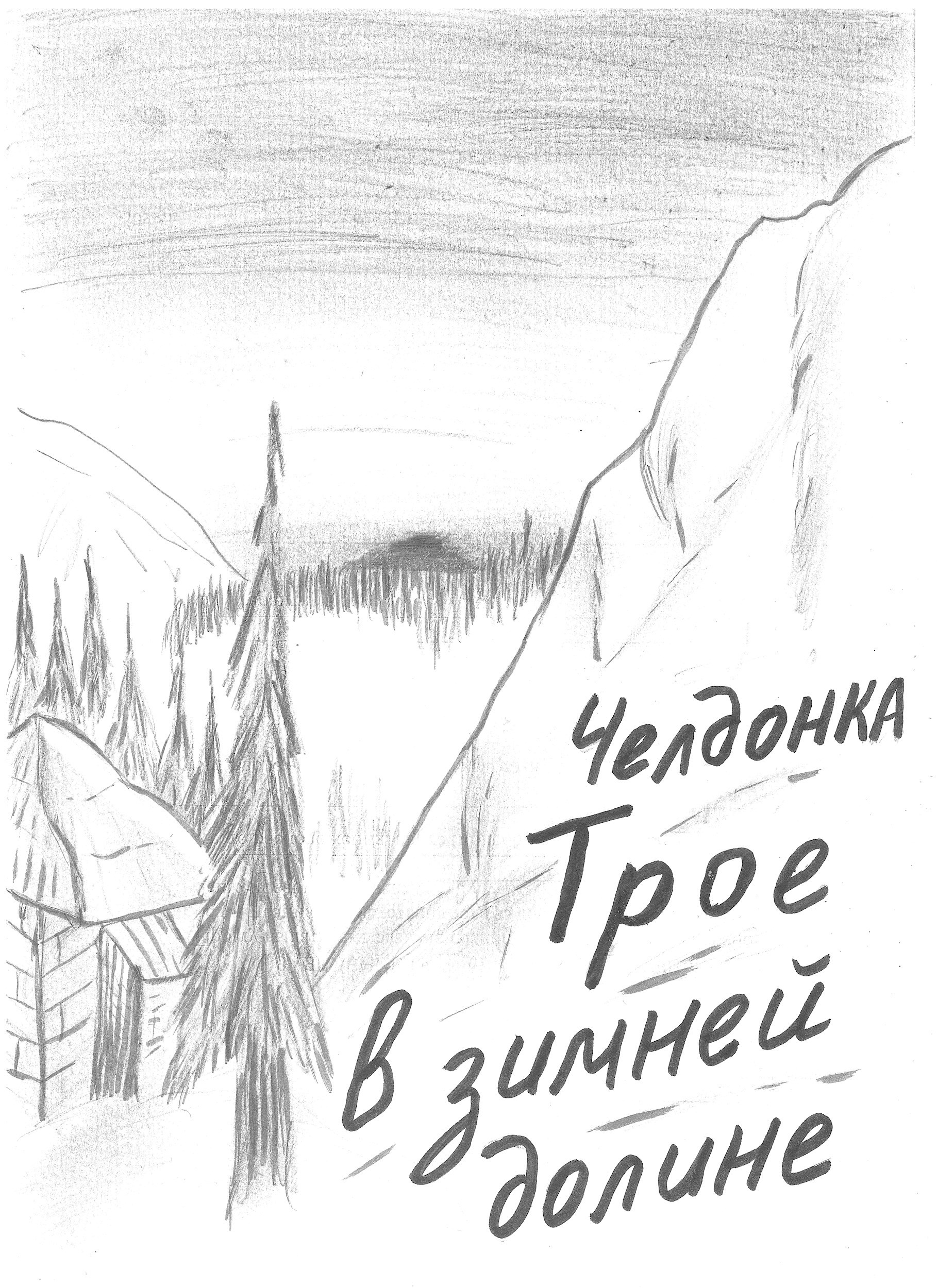 Обложка произведения Трое в зимней долине
