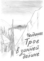 Обложка произведения Трое в зимней долине