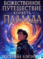Обложка произведения Божественное путешествие корвета «Паллада»