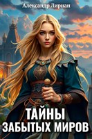 Обложка произведения Тайны забытых миров