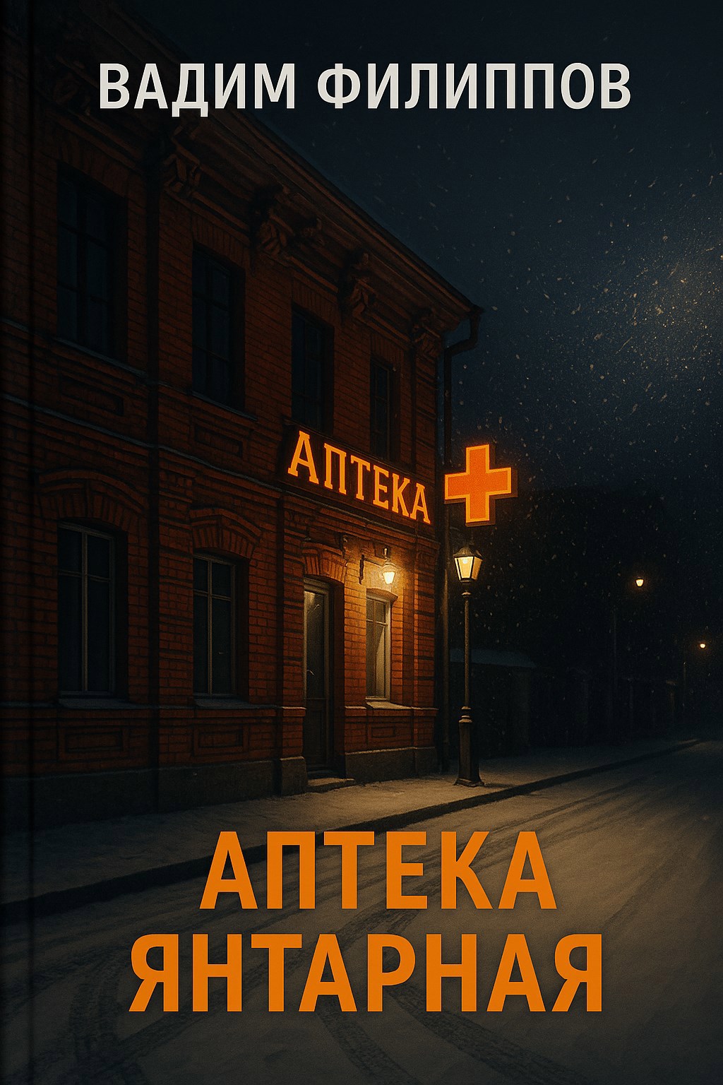 Обложка произведения Аптека "Янтарная"