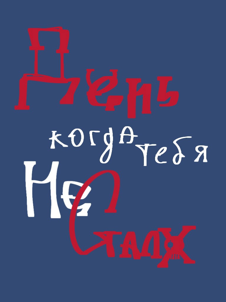 Обложка произведения День когда тебя не стало
