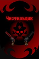 Обложка произведения Чистильщик