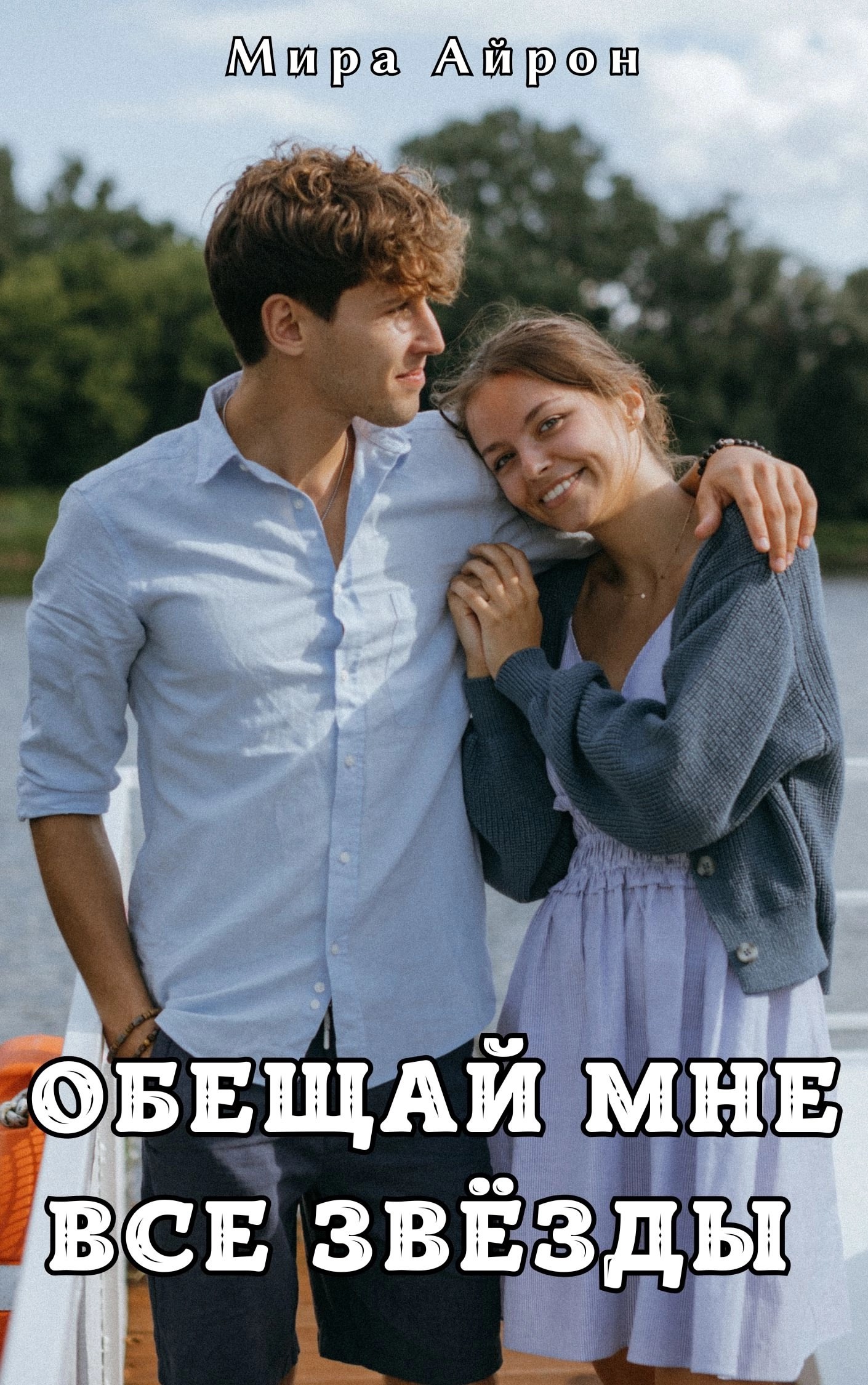 Обложка произведения Обещай мне все звёзды