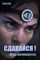 Обложка произведения Сдавайся! Игра начинается