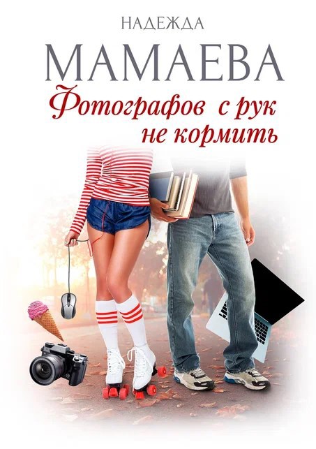 Обложка произведения Фотографов с рук не кормить