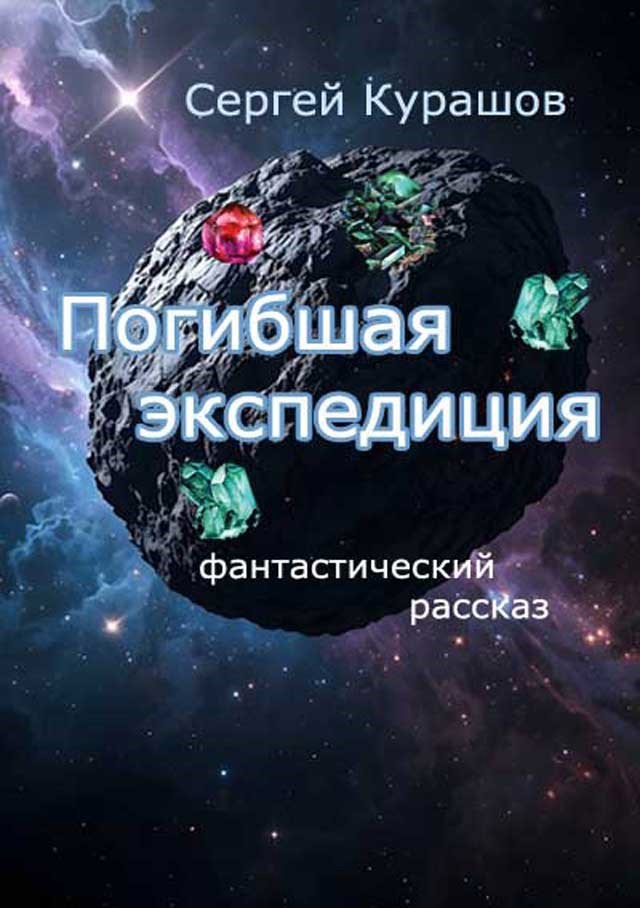 Обложка произведения Погибшая экспедиция