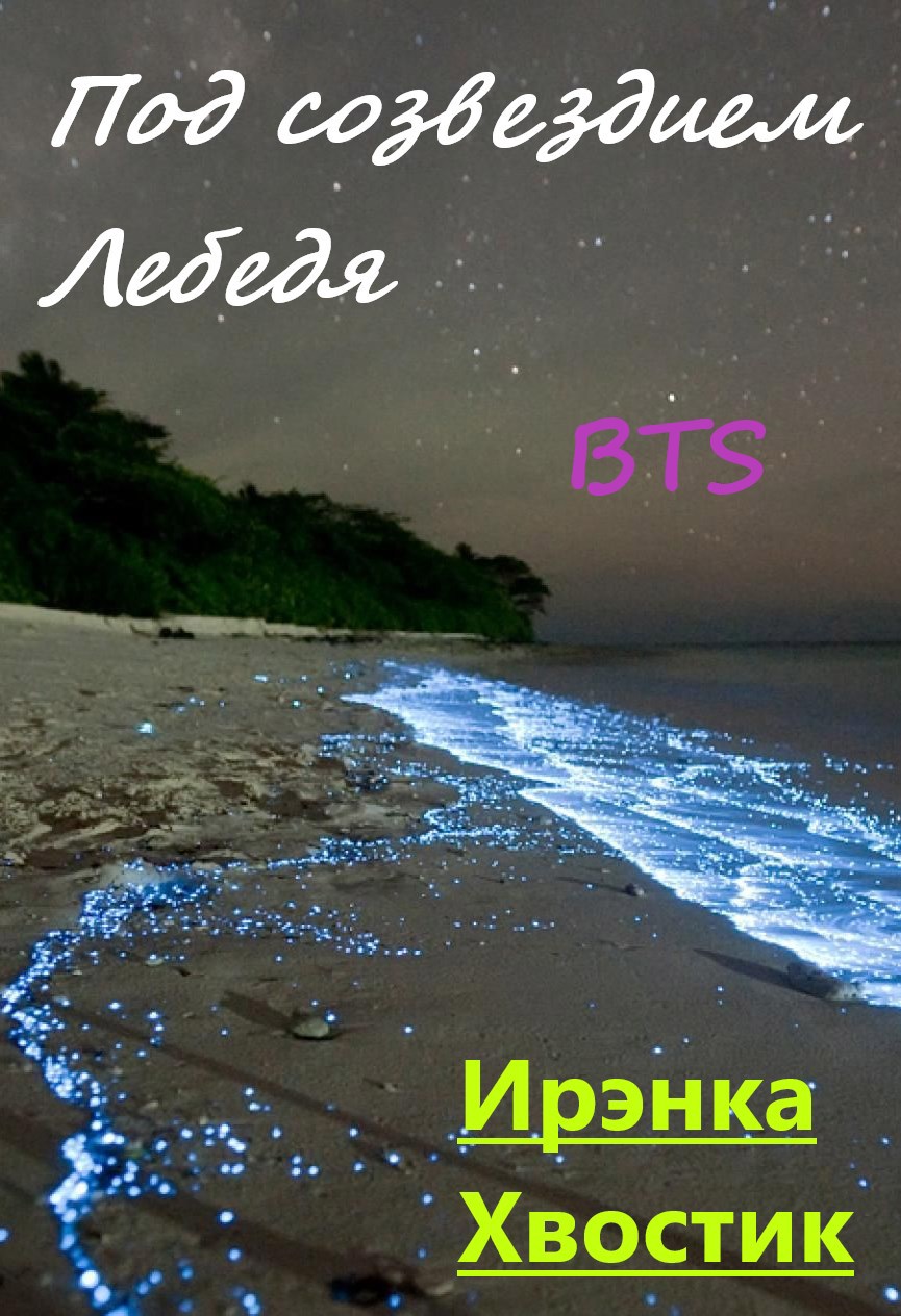 Обложка произведения BTS. Под созвездием Лебедя