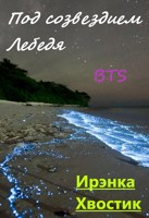 Обложка произведения BTS. Под созвездием Лебедя