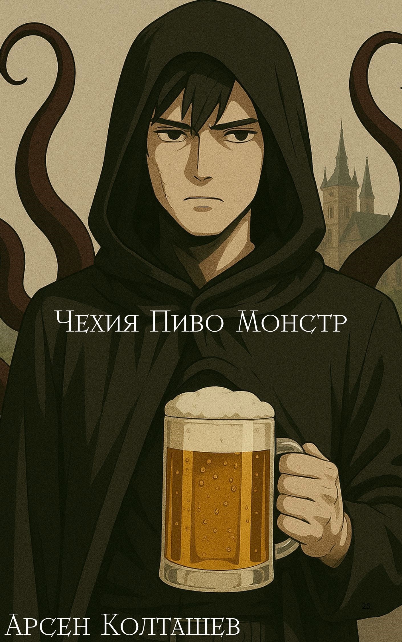 Обложка произведения Чехия Пиво Монстр