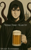 Обложка произведения Чехия Пиво Монстр