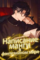 Обложка произведения Написание манги в фэнтезийном мире