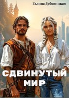 Обложка произведения Сдвинутый мир