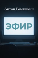 Обложка произведения Эфир