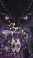 Обложка произведения Дни свирели переливов