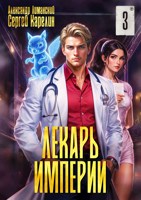 Обложка произведения Лекарь Империи 3