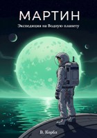 Обложка произведения Мартин. Экспедиция на Водную планету