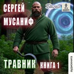 Обложка произведения Травник